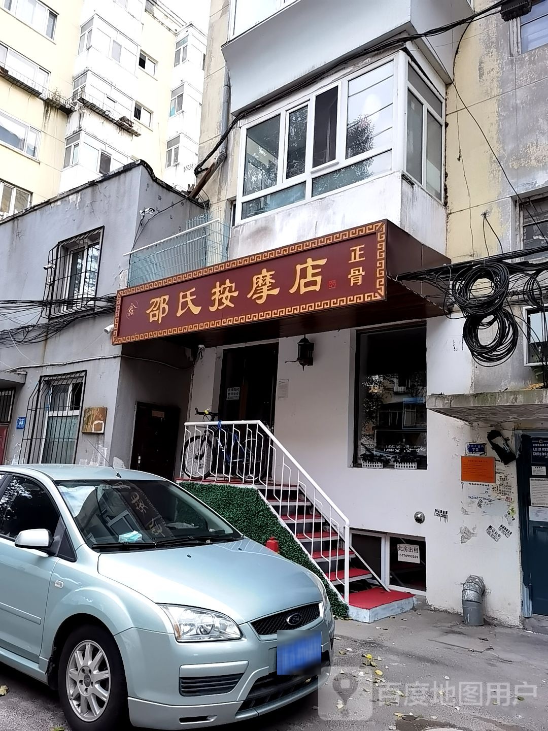 邵氏按摩店