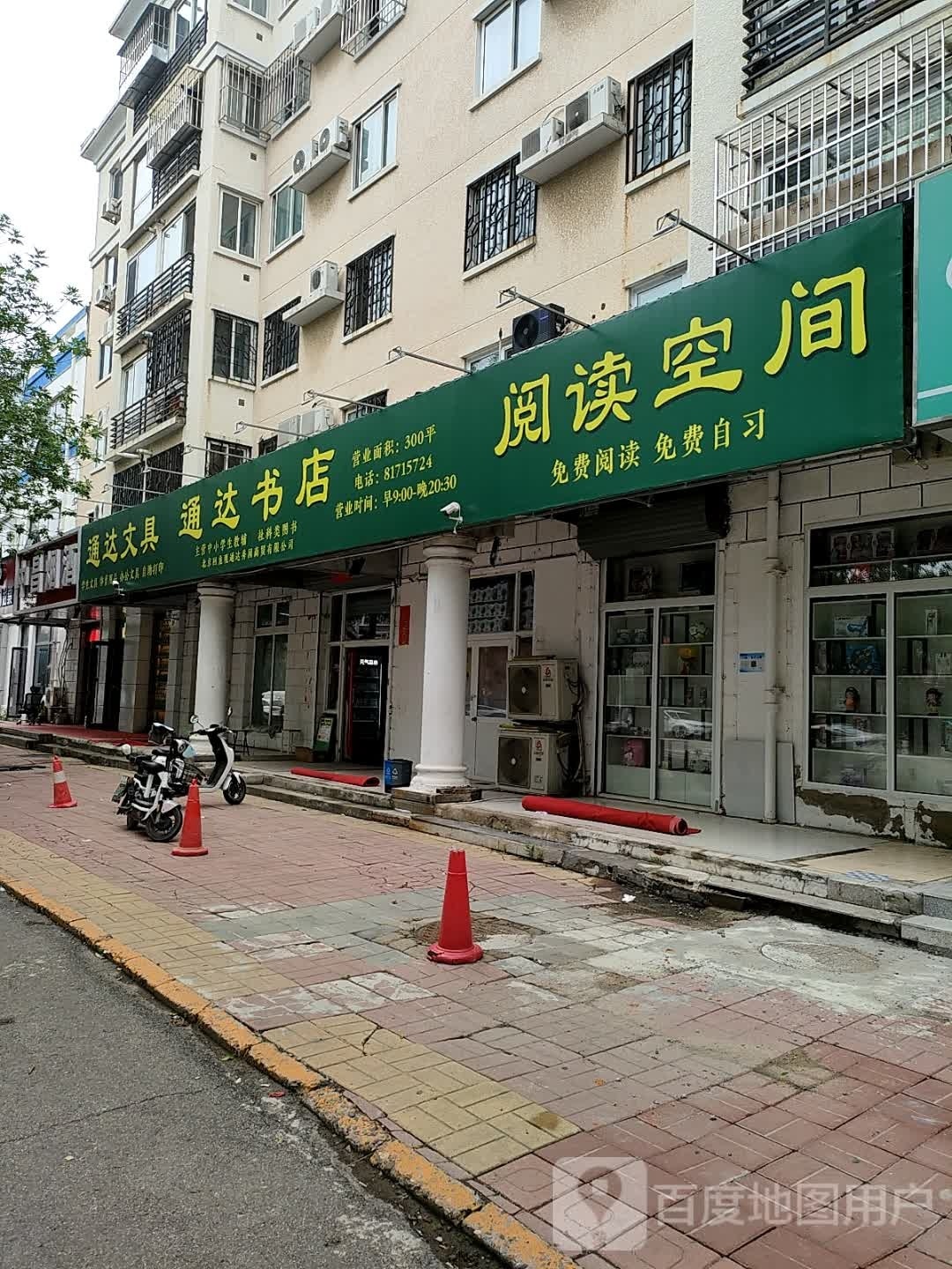 通达书店