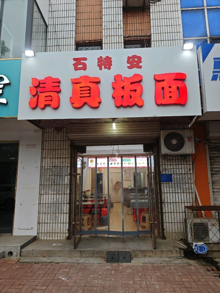 石特安清真板面