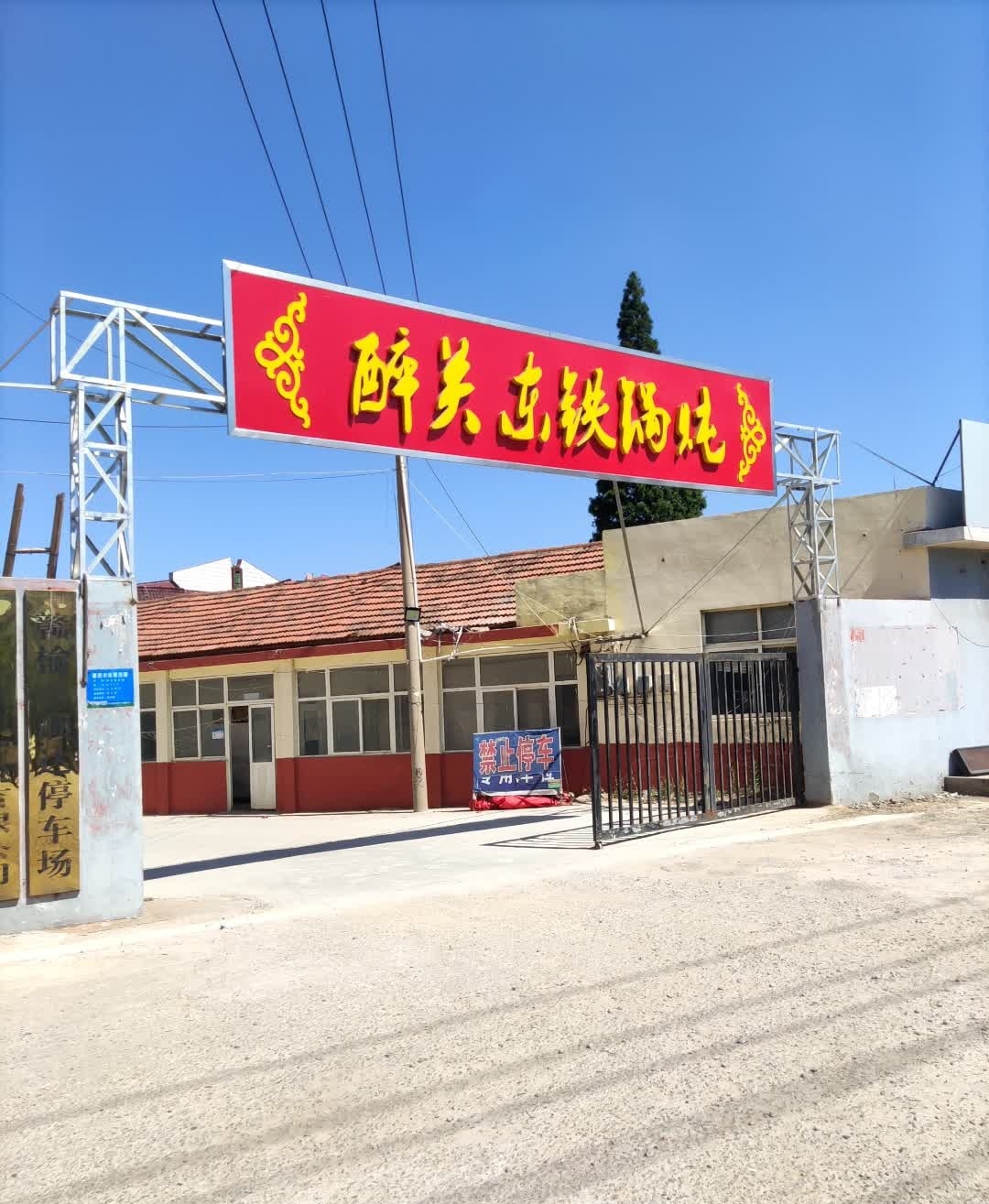 醉关东铁锅炖(赣榆店)