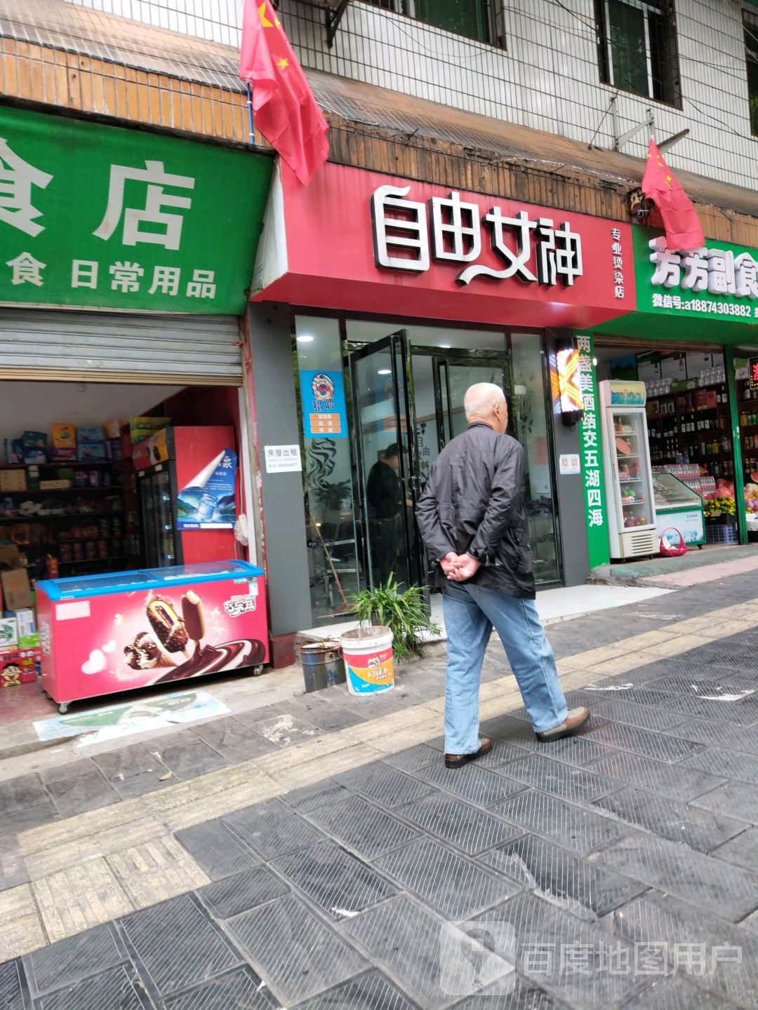 自由女身专业烫染店(人民北路店)