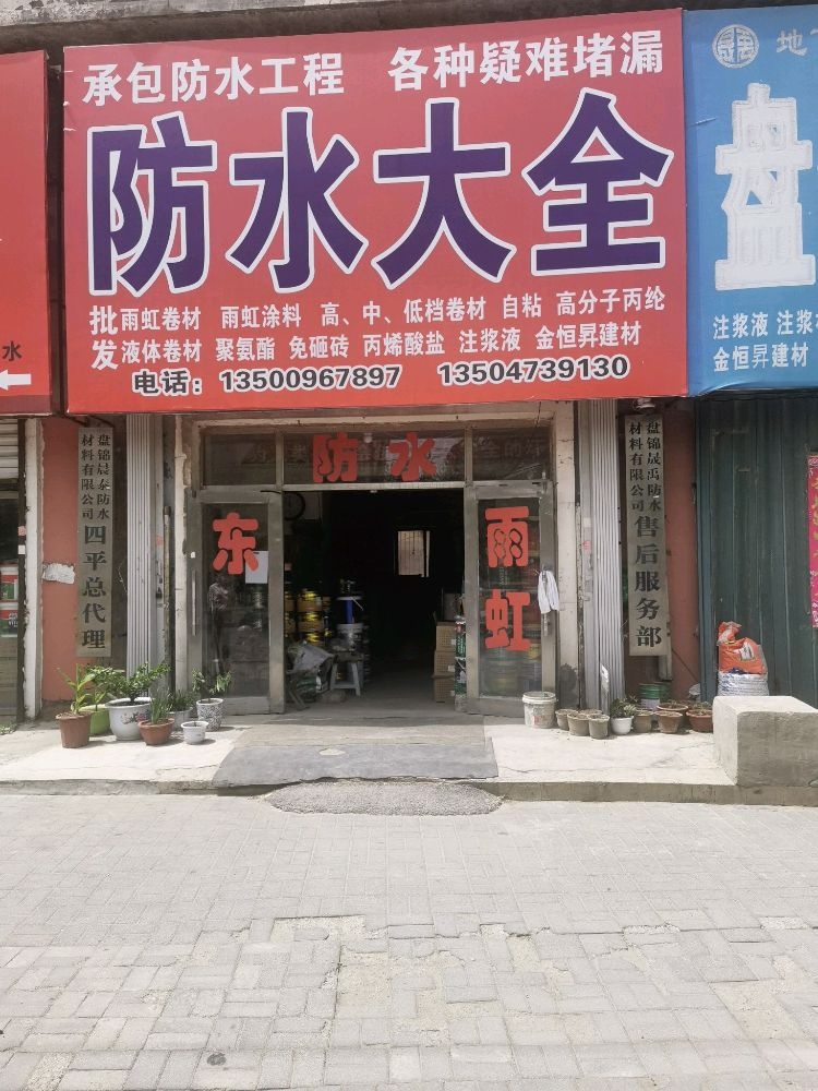防水大全