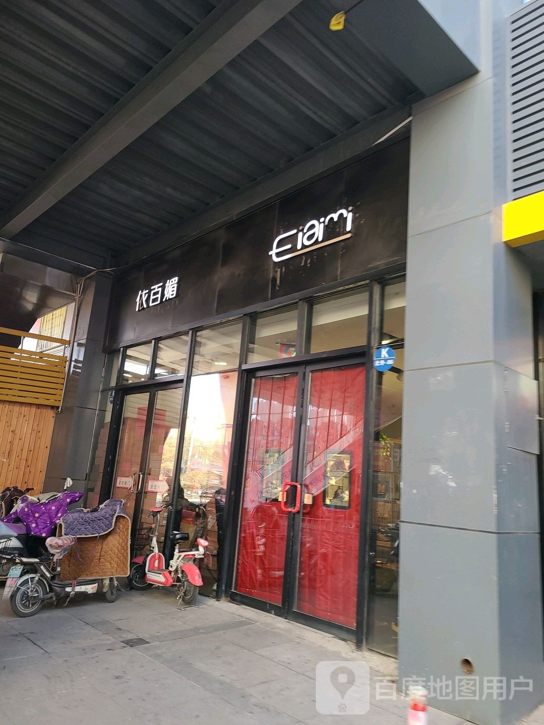 依白媚(红旗街店)