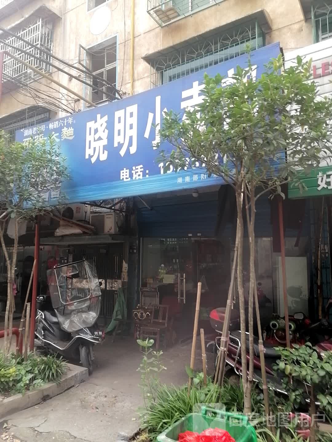 晓明小卖部