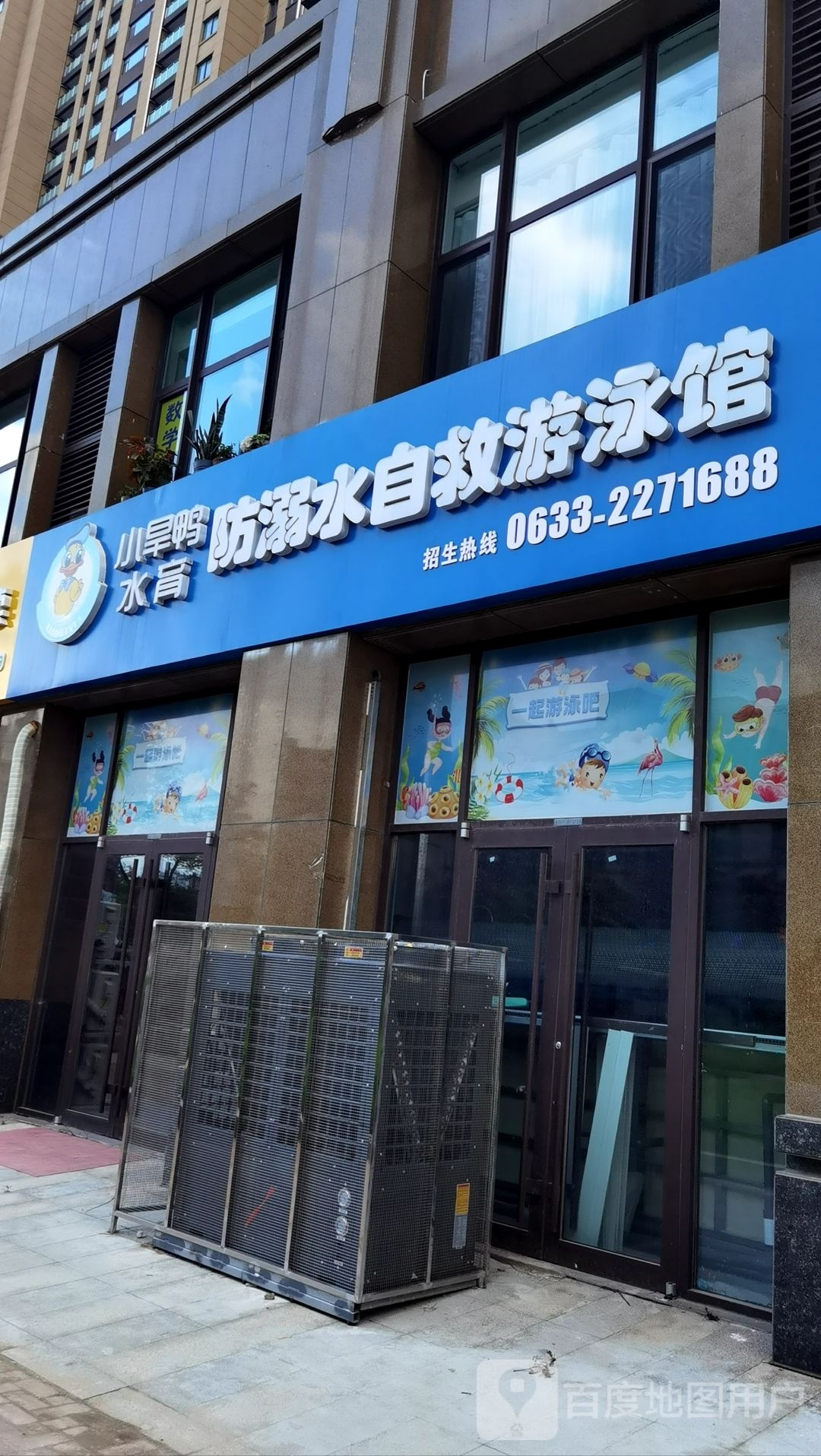 小旱鸭水育防溺水自救游泳馆