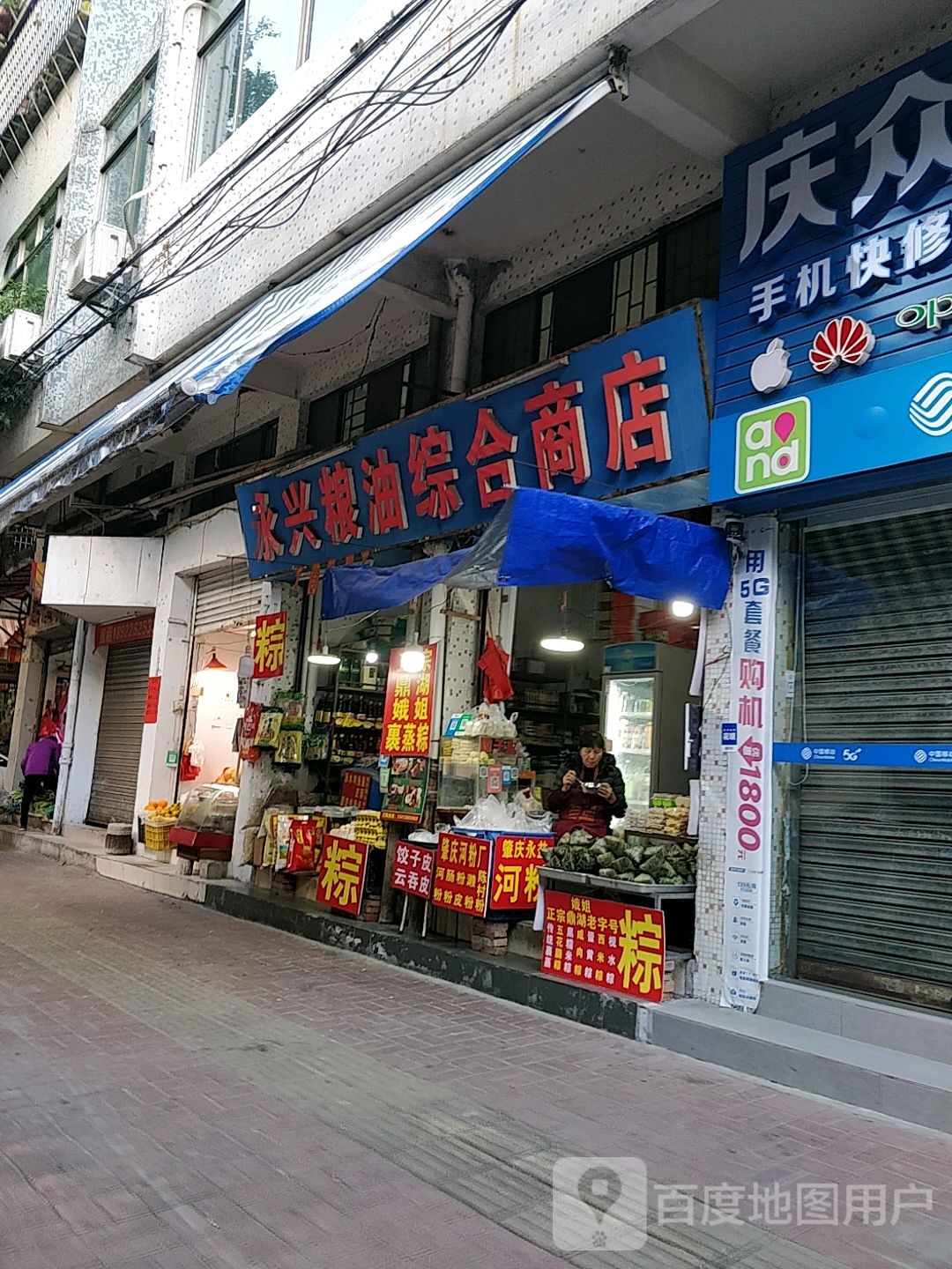 永兴粮油综合商店(跃龙中路店)