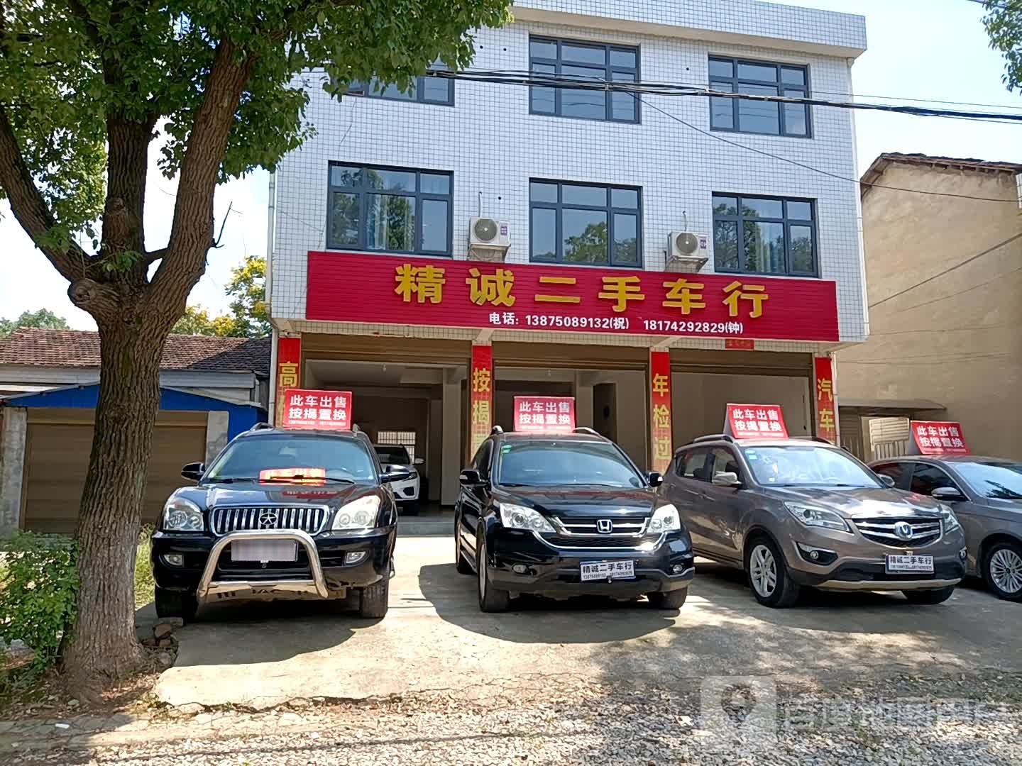 精诚二手车