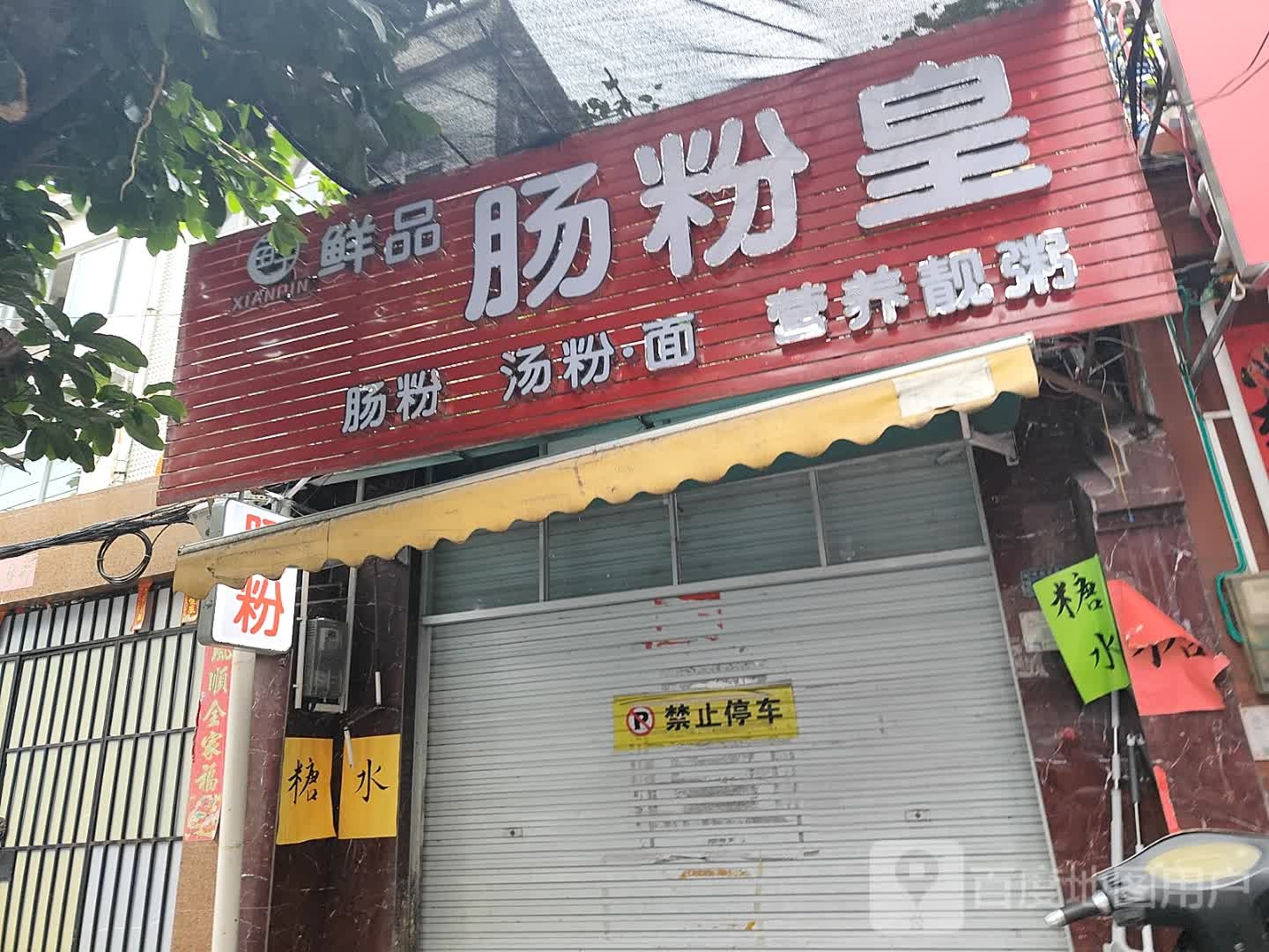肠粉皇
