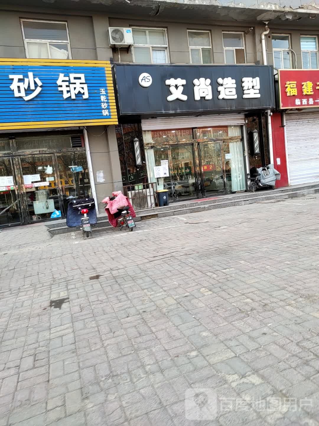 艾尚造型(泰山西路店)