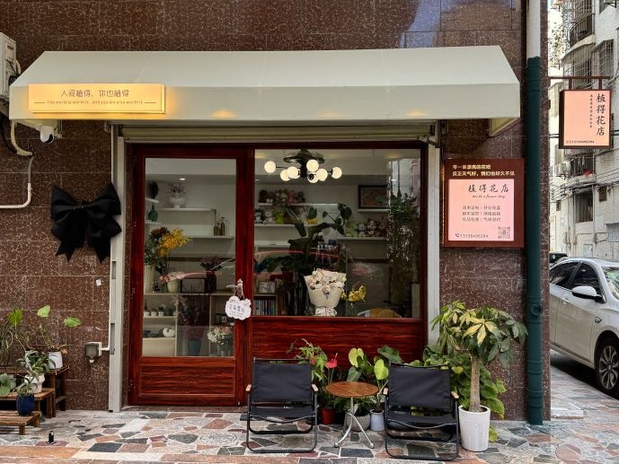 植得花店