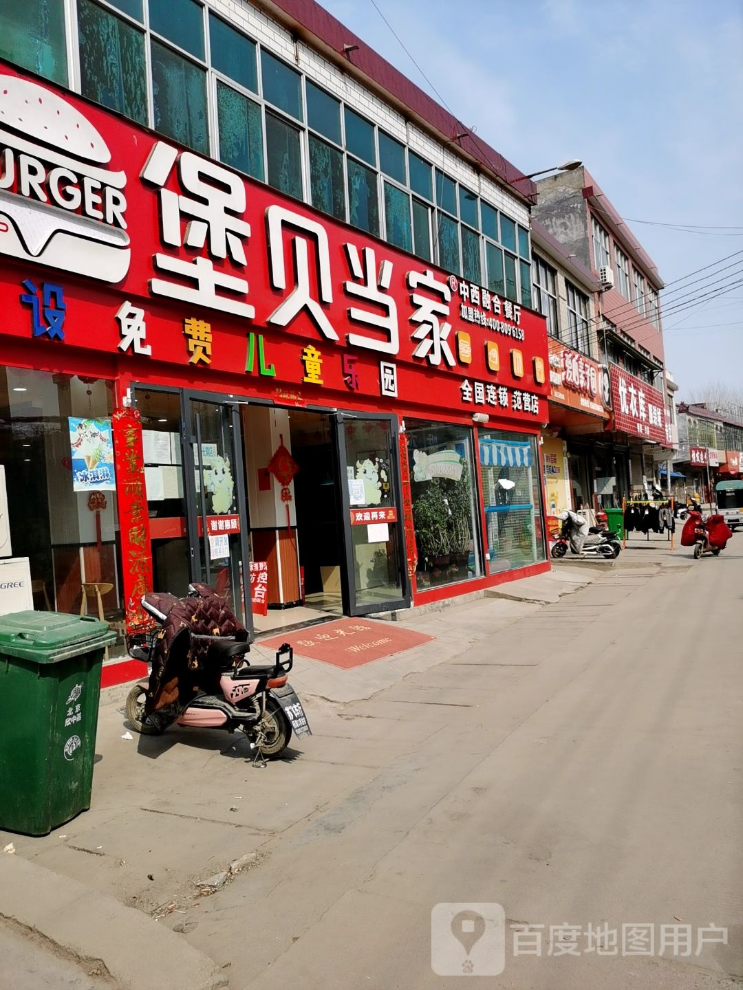 堡贝当家中西融合餐厅(范营店)