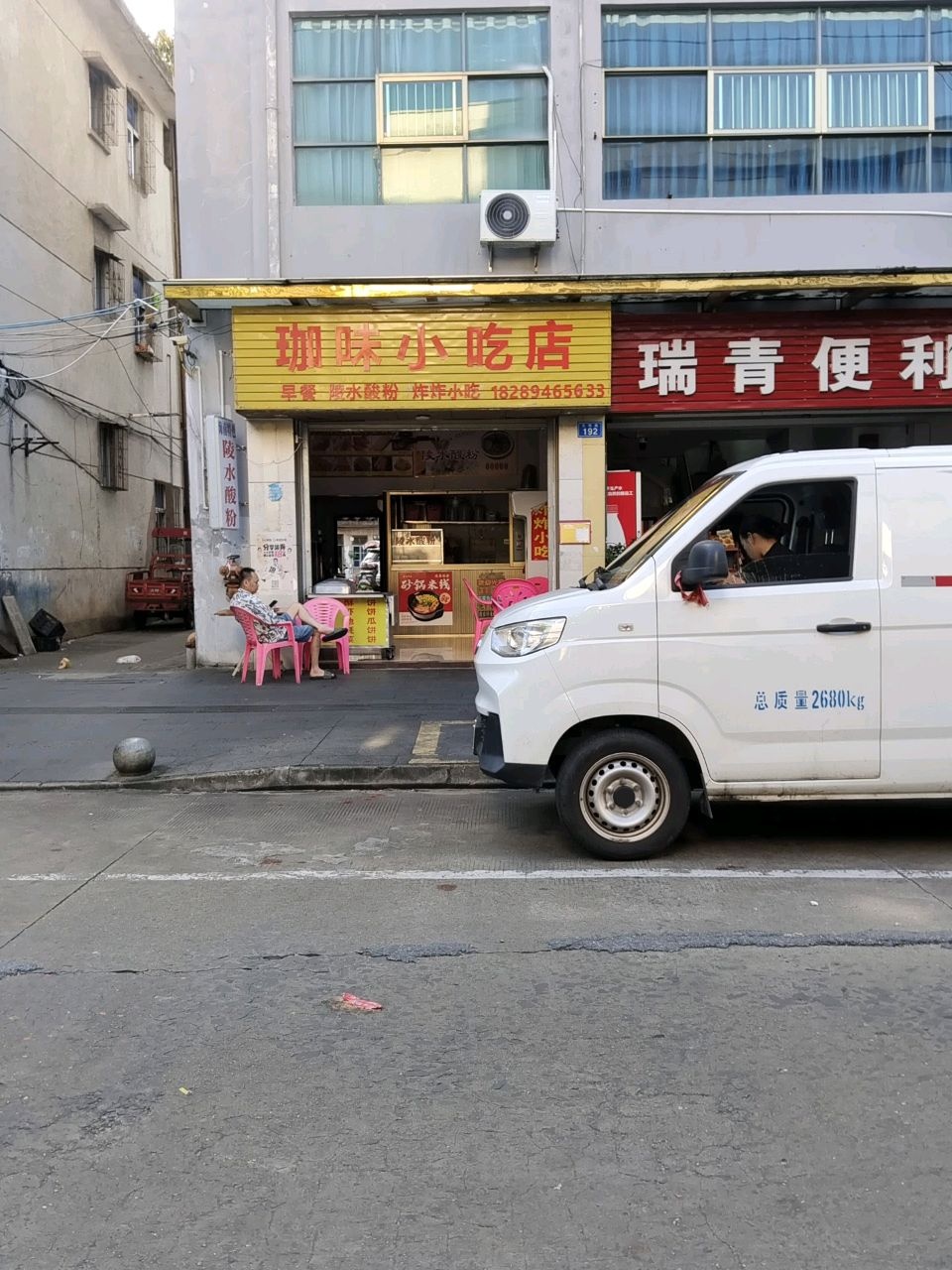 珈味小吃店