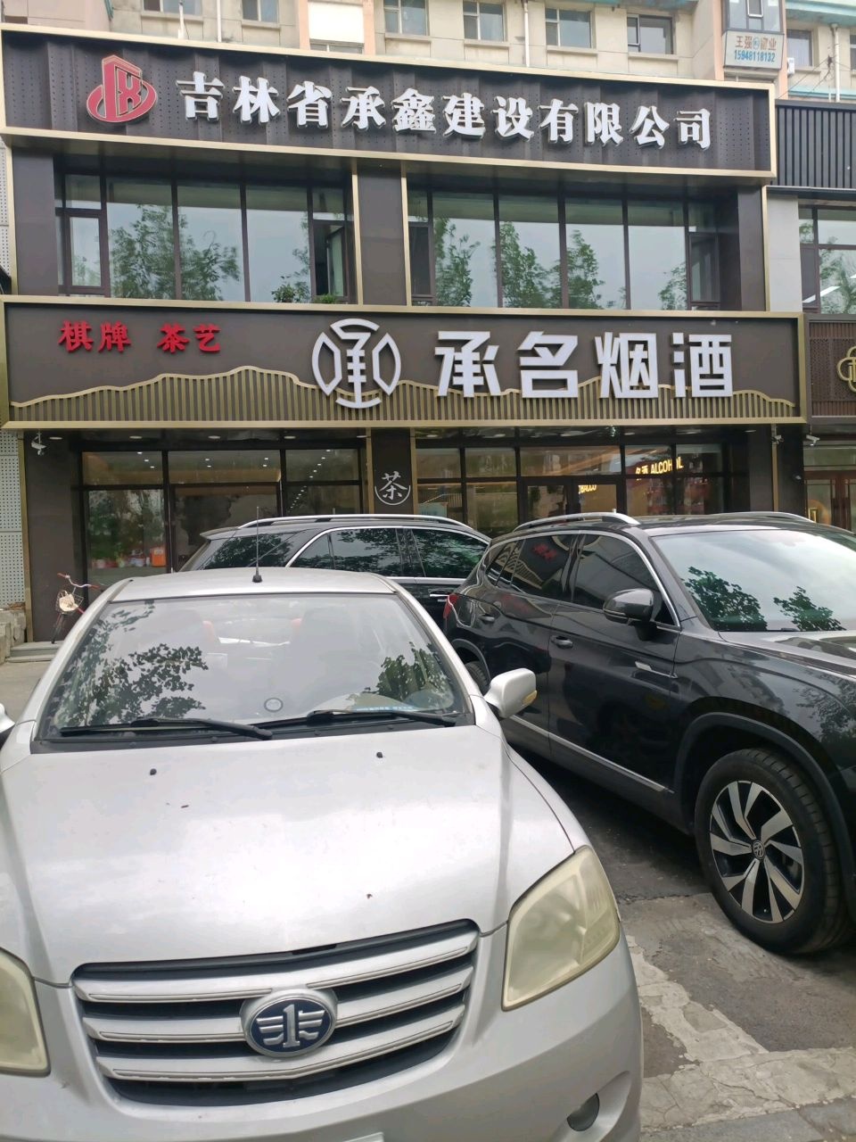承名烟酒(永长小区店)