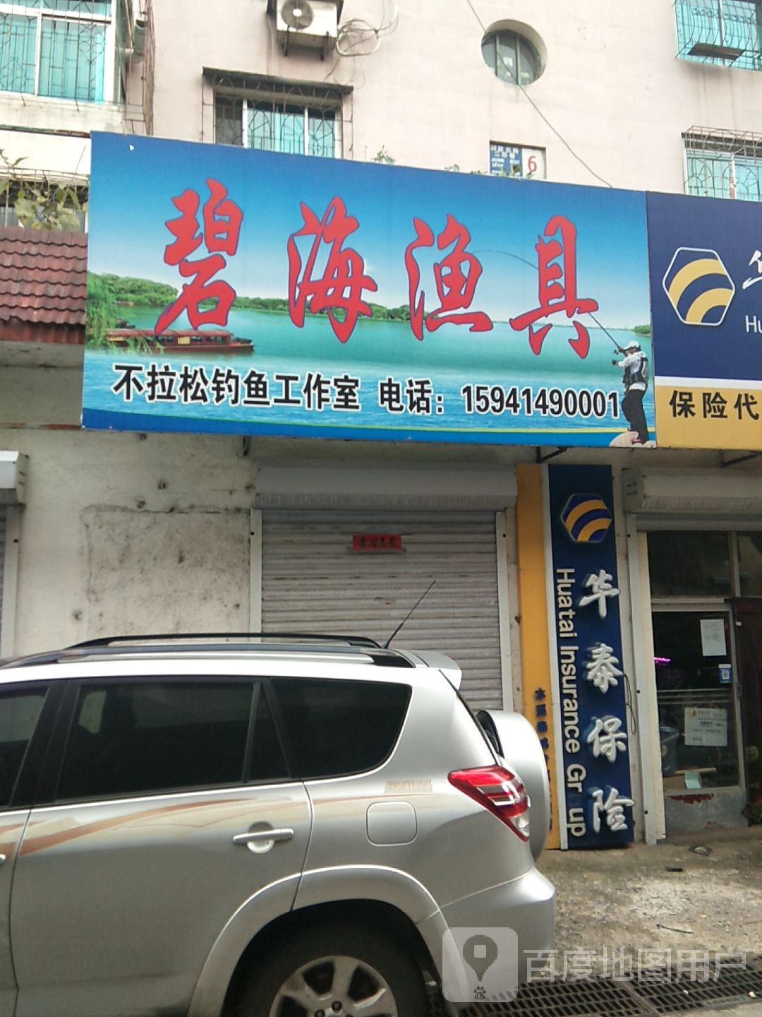 碧海渔具(解放北路店)