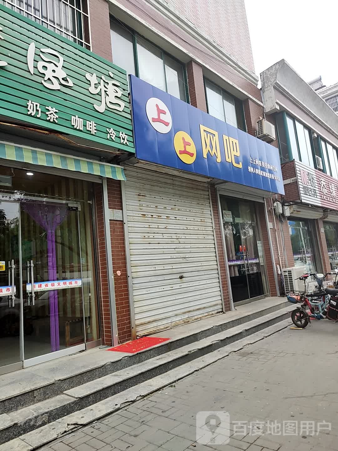 上上网吧(三八路店)