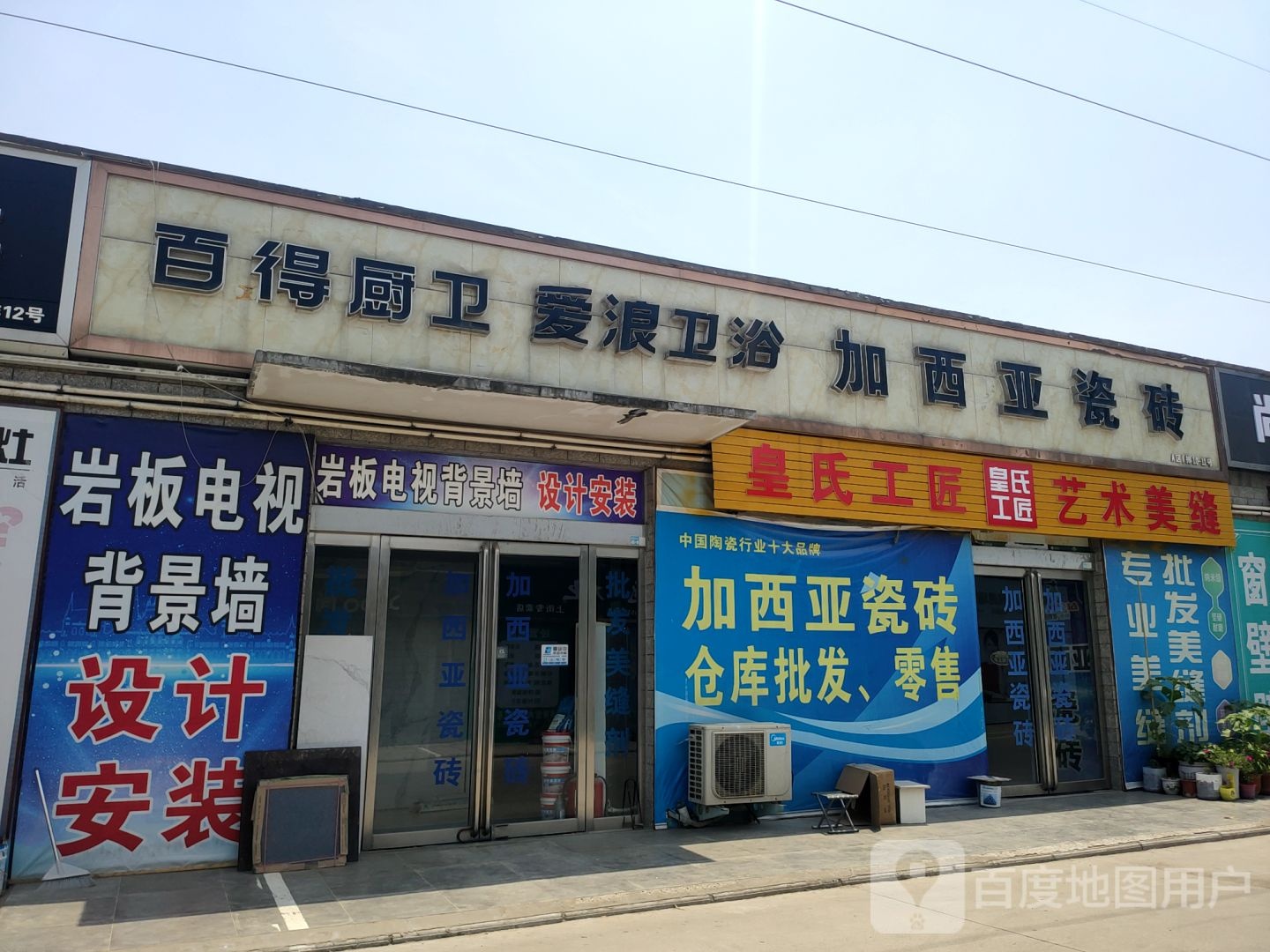 加西亚瓷砖(中心路店)