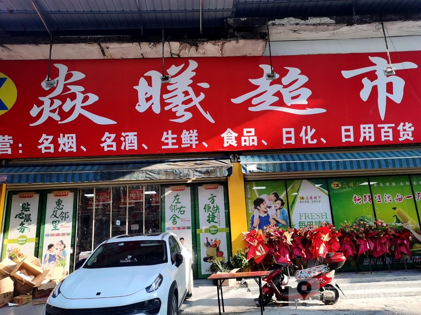 焱曦超市(嘉骏小区店)