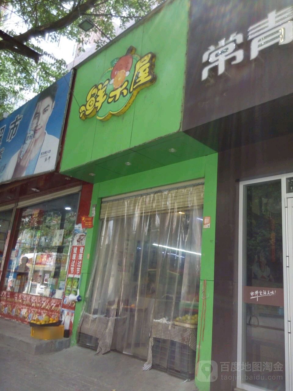 鲜果屋(枣子山路店)