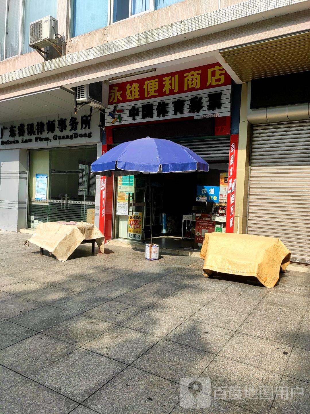 广东睿讯律师事务所