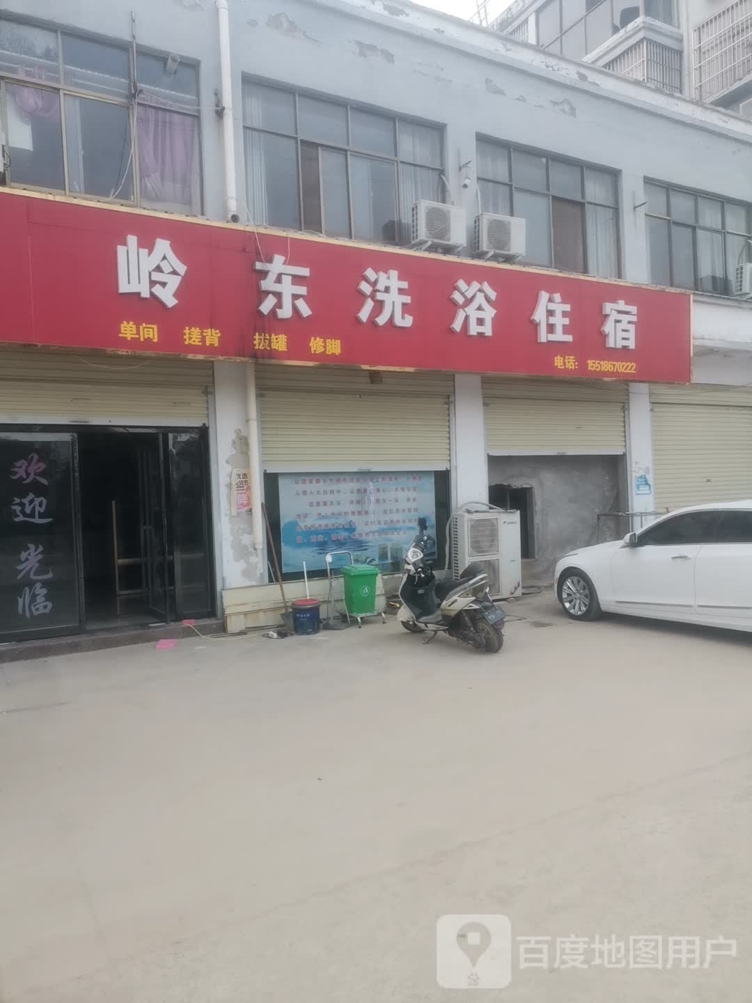 岭东洗浴住宿