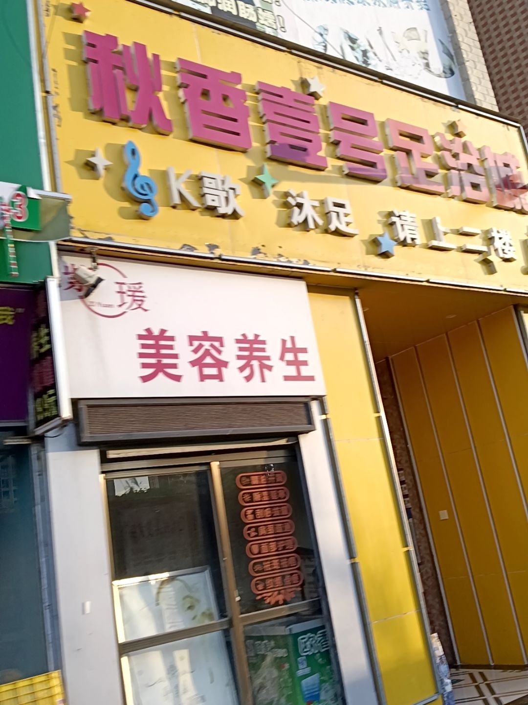 秋香壹号足浴城