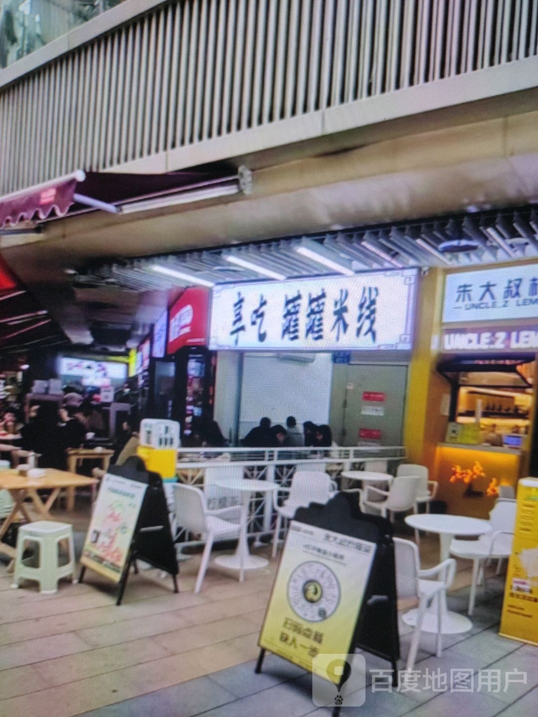 冒吃享罐鳞罐米线(寿康永乐购物广场店)