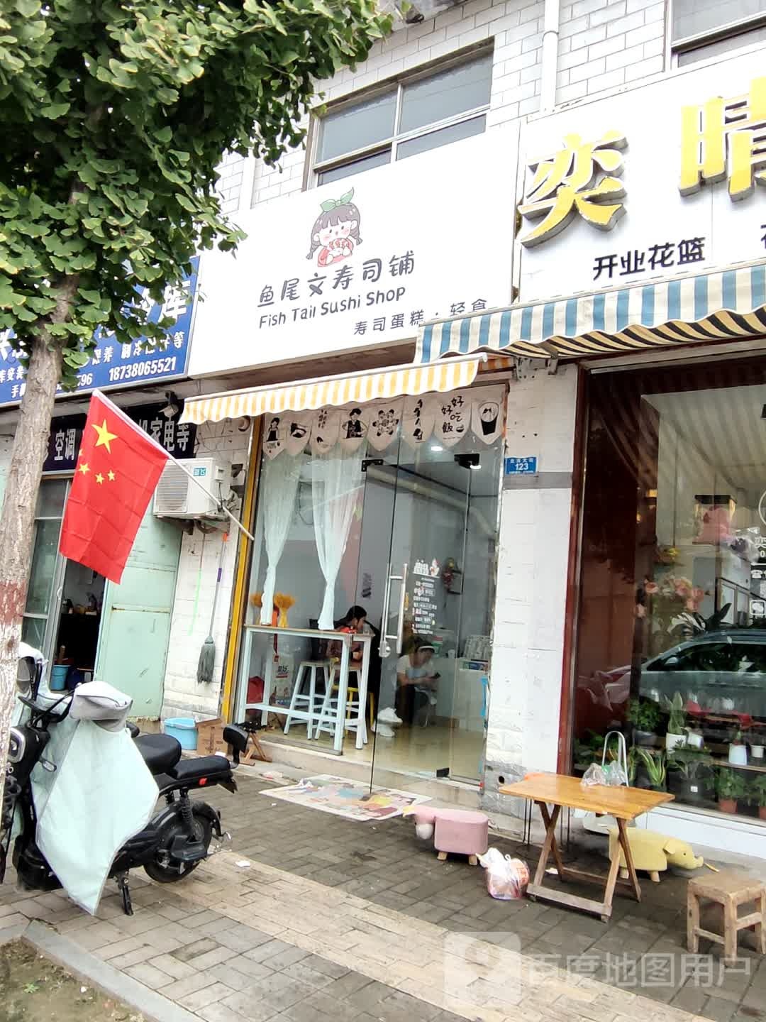 鱼尾纹文寿司铺