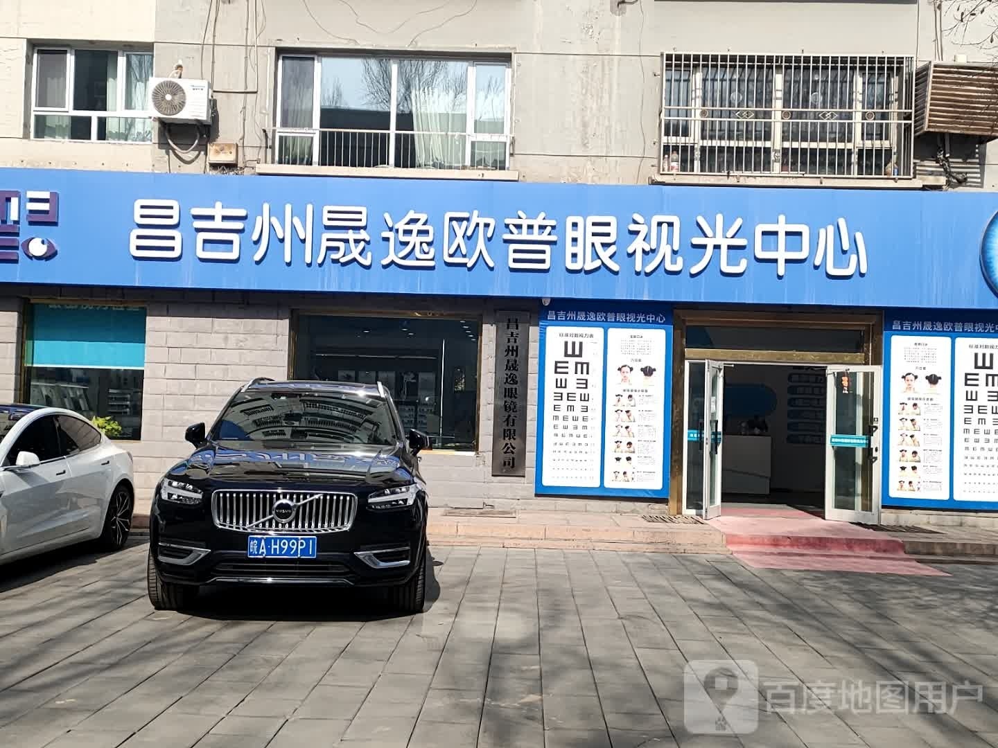 昌吉州晟逸眼镜有限公可