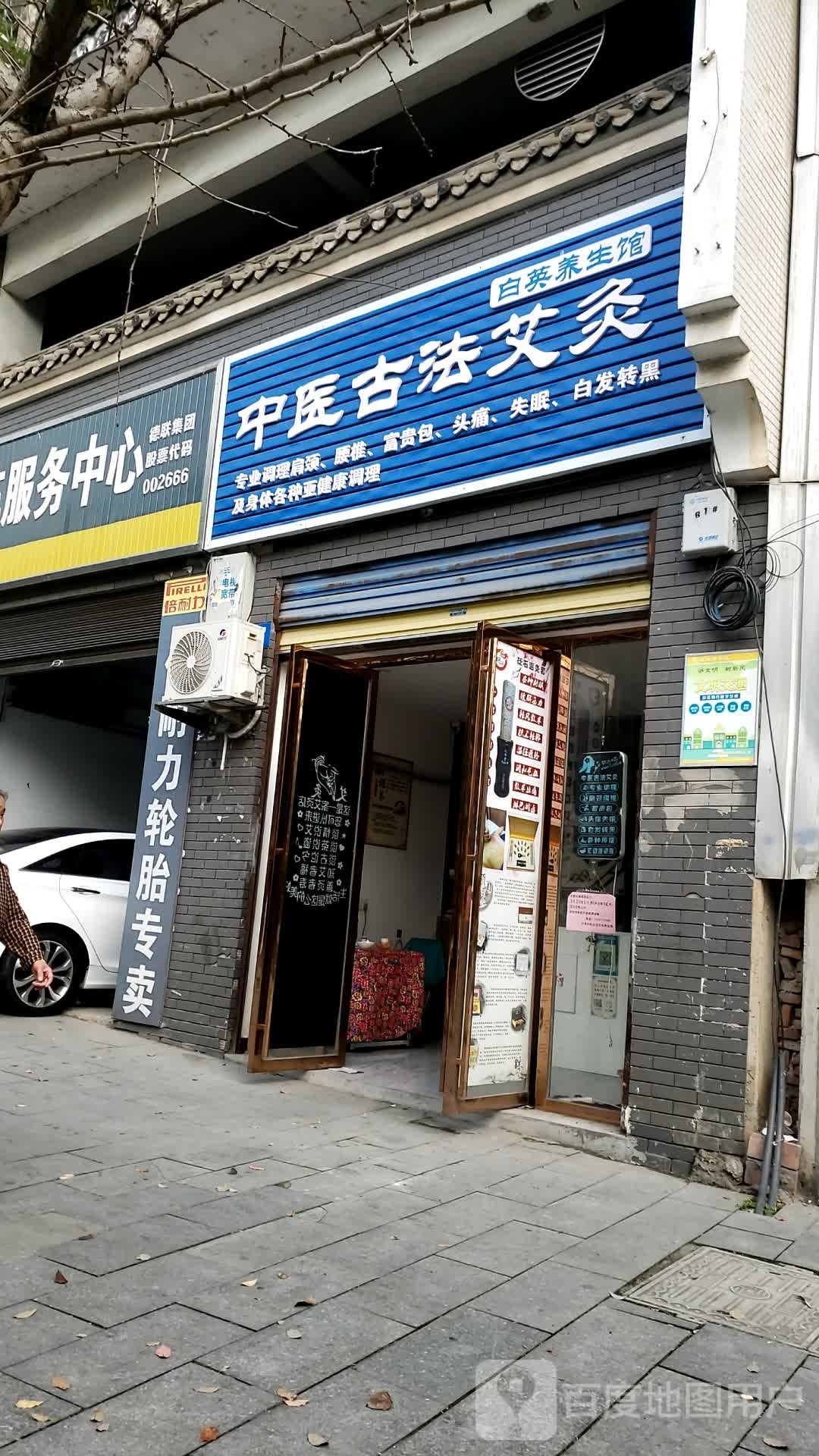 白英养生馆