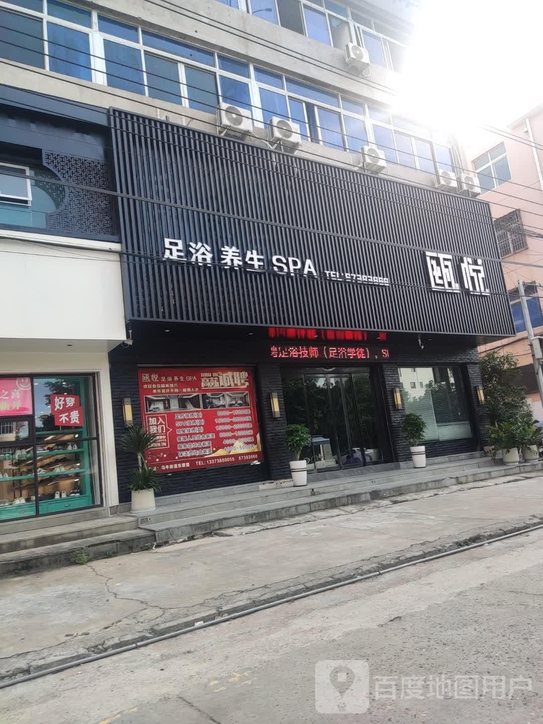 瓯悦足浴