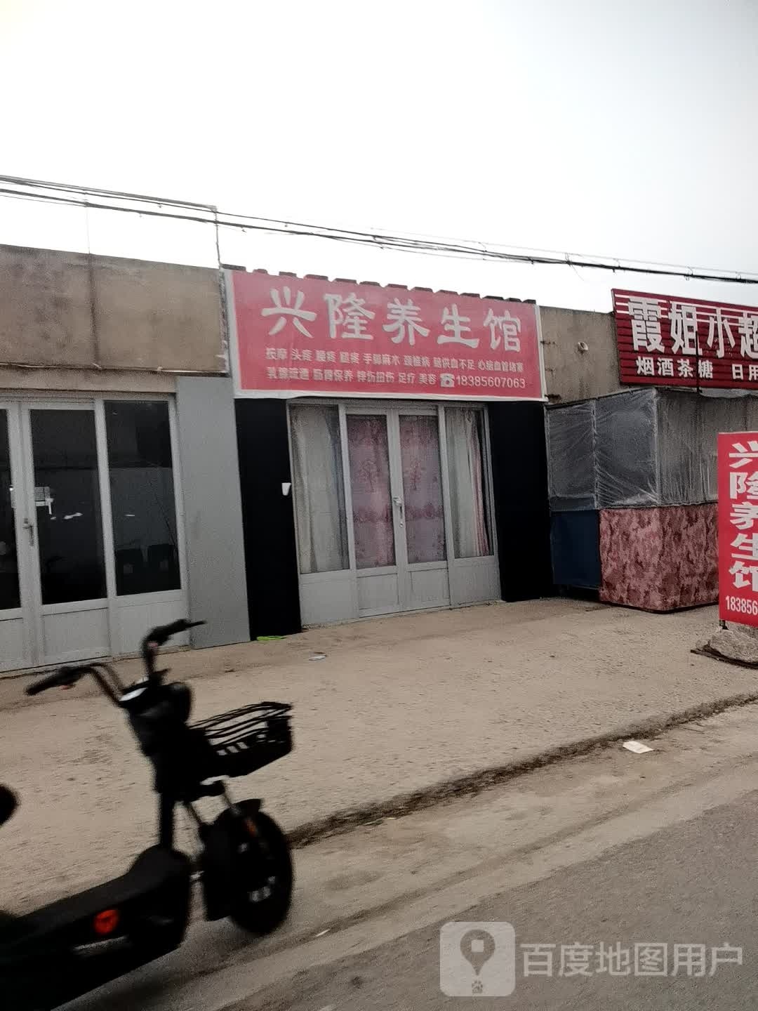 行龙养生馆