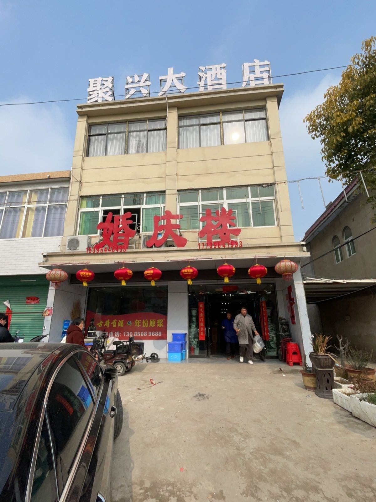 聚兴大酒店