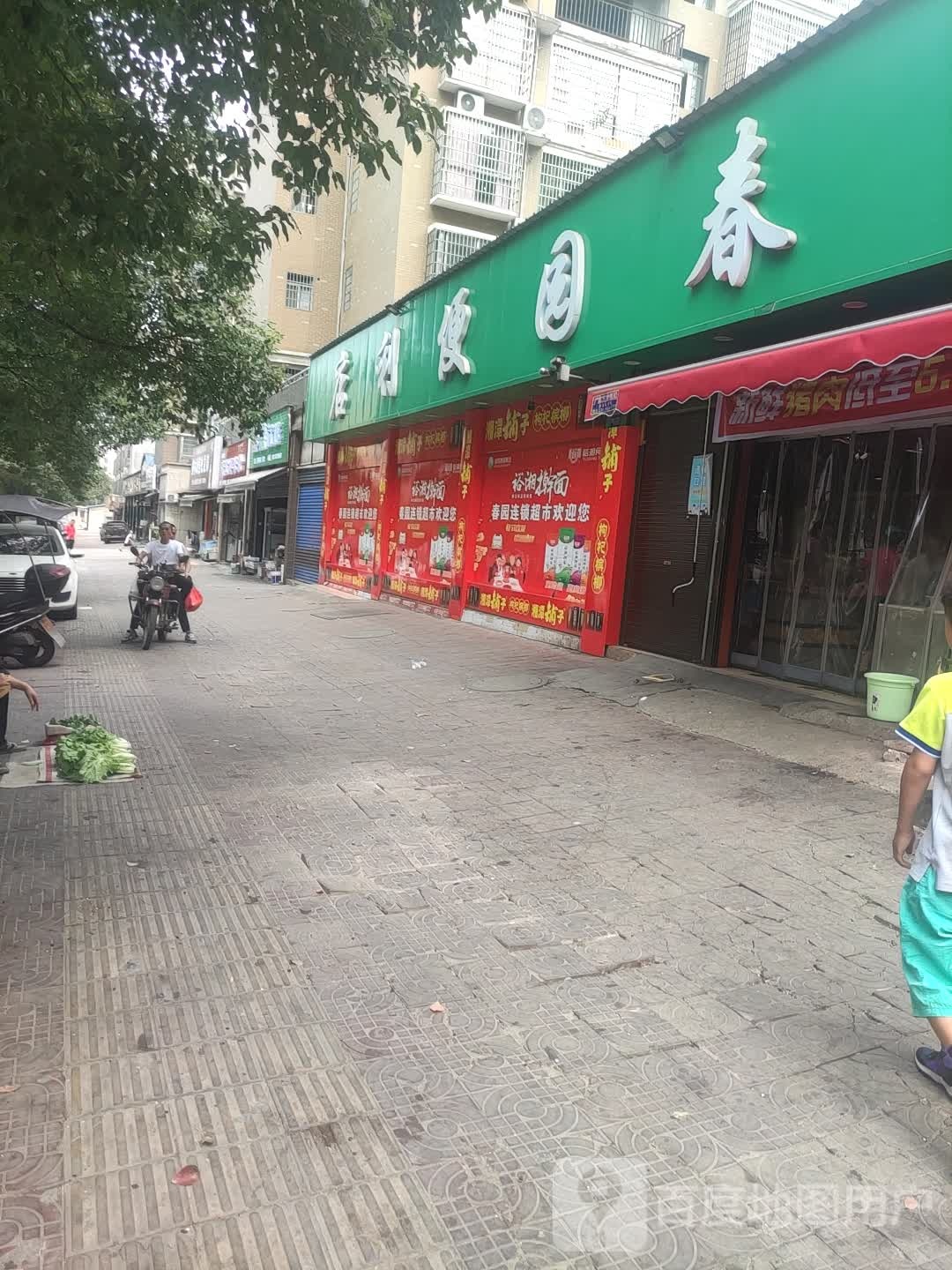 春园便利店