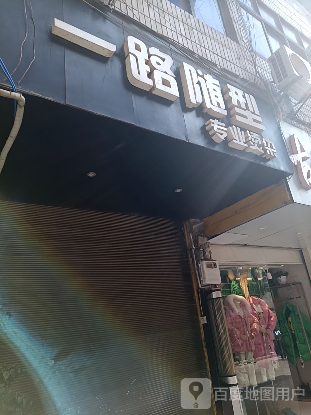 一路随型专业烫染