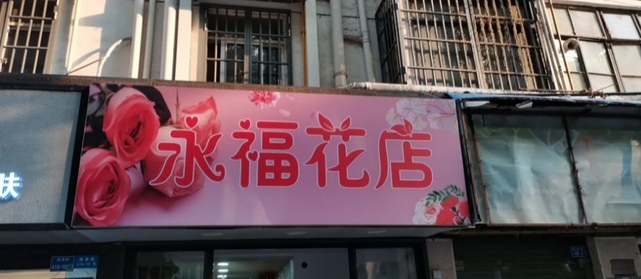 永福花店(长电时代花园店)