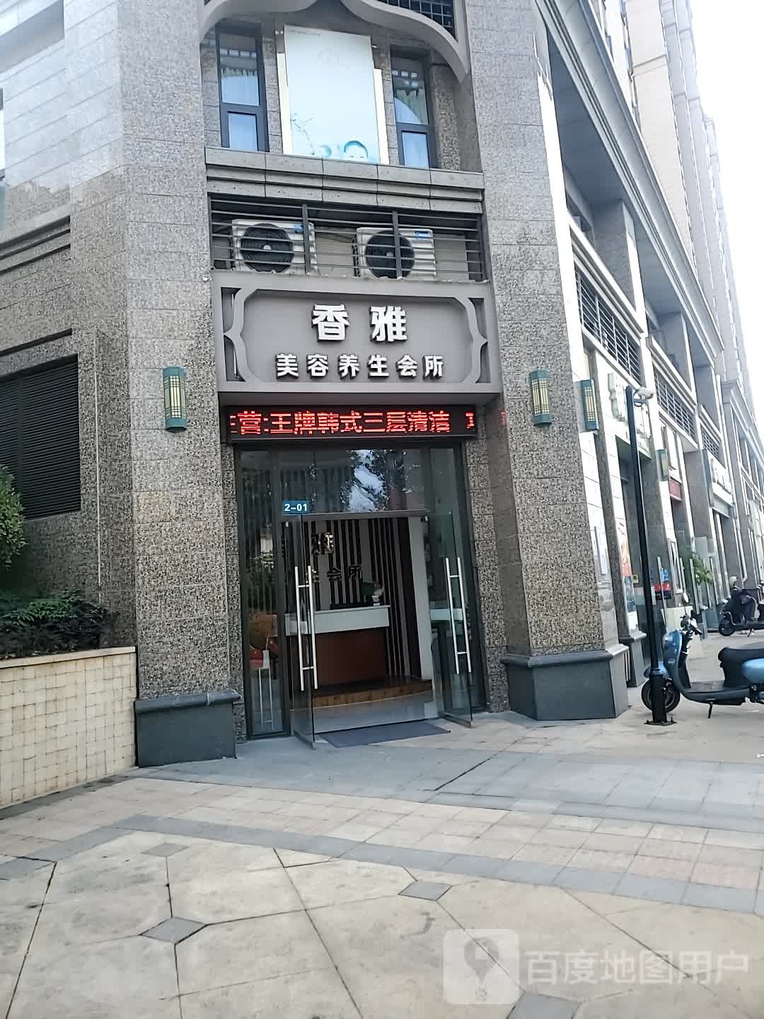 香雅美颜养生会所
