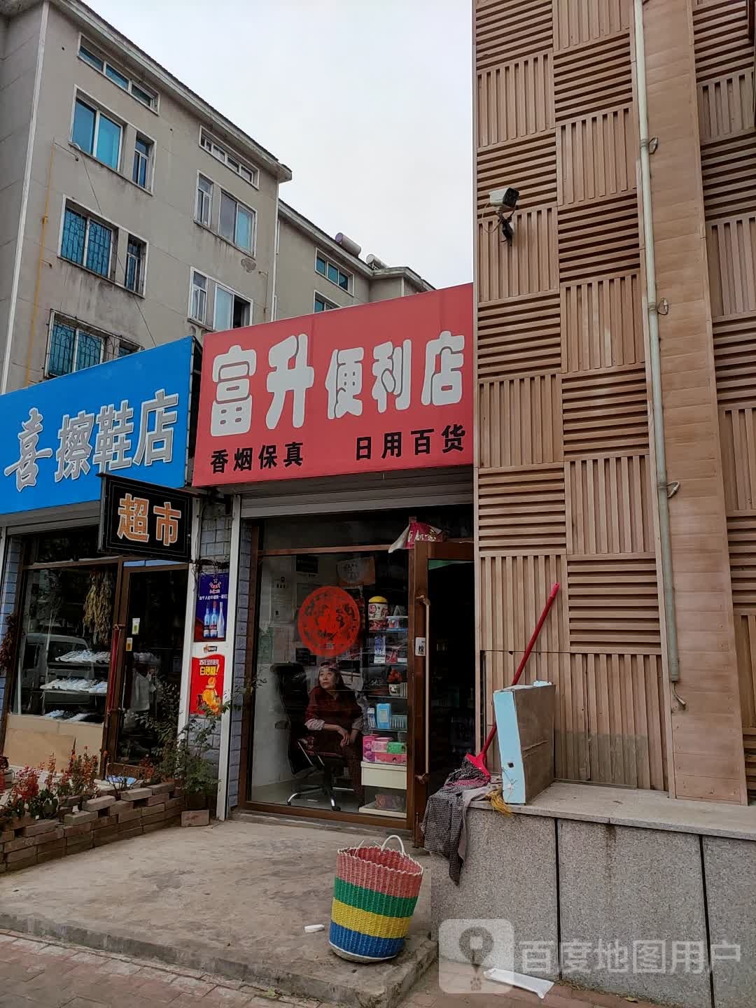 富盛便利店