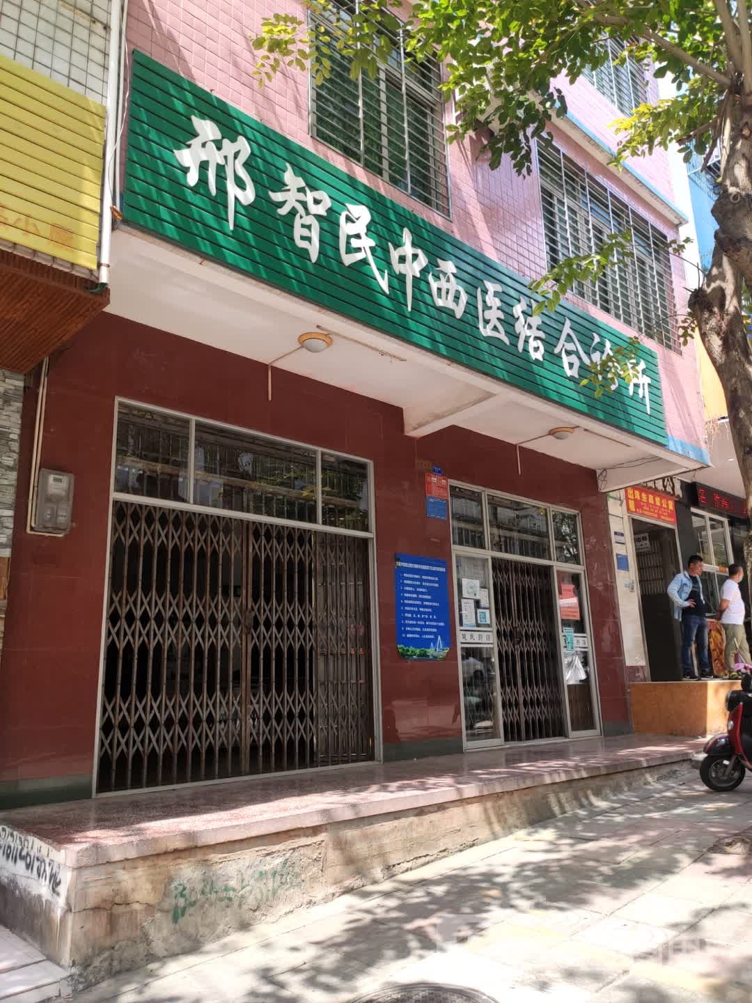 邢智民中西医结合诊所