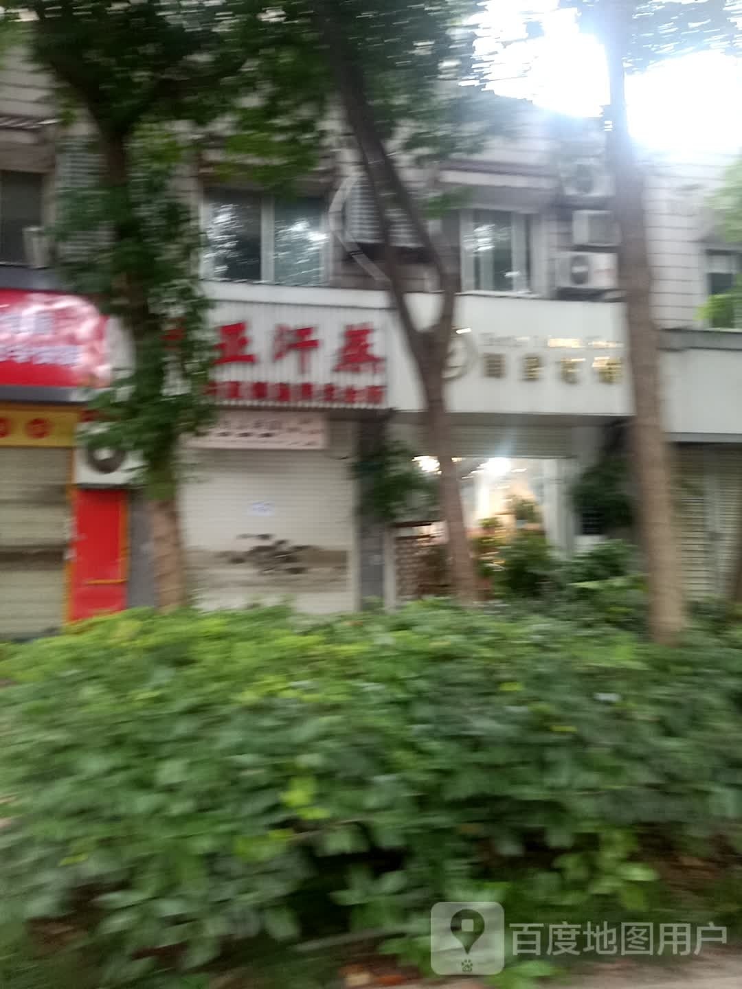 韩亚健康养生会所
