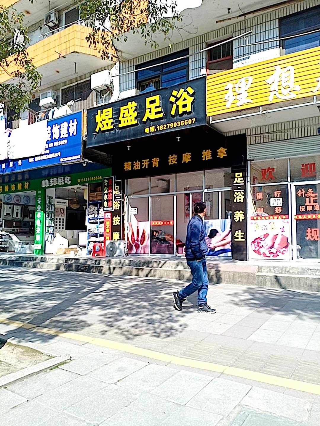 煜盛足浴