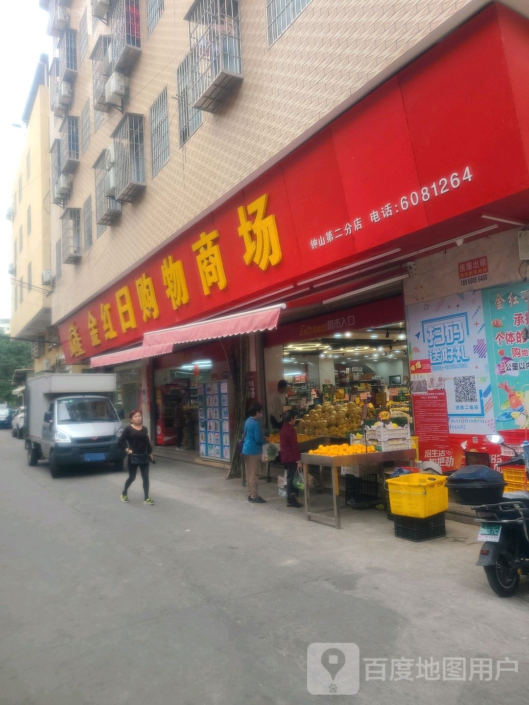 金红日购物商场(钟山第二分店)