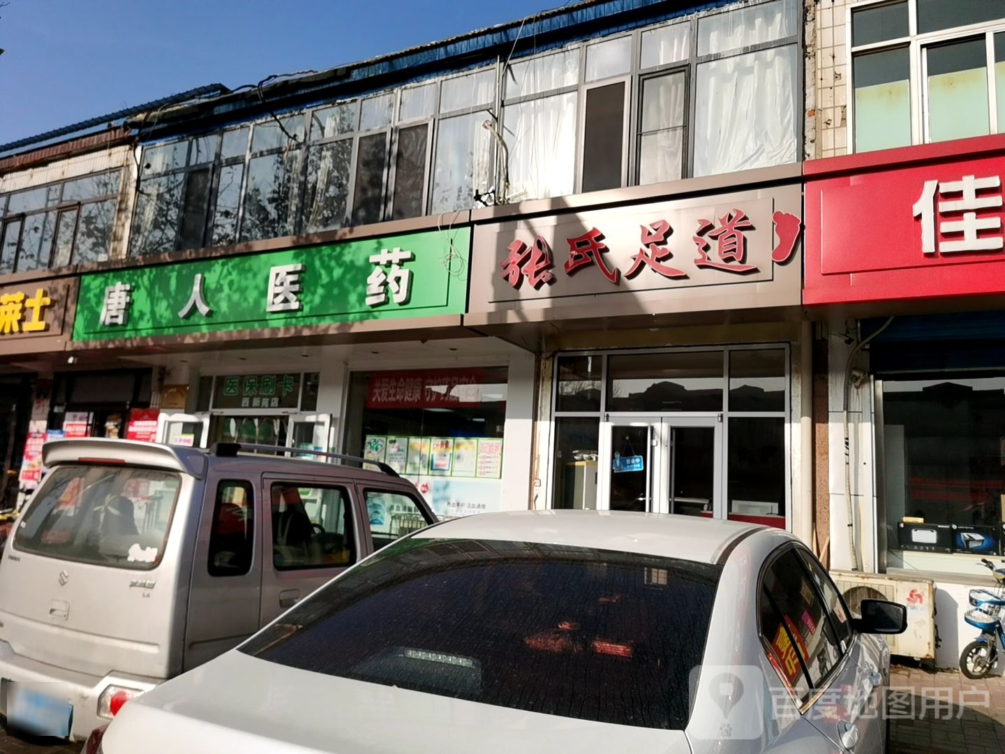 张氏足道(荣盛道店)