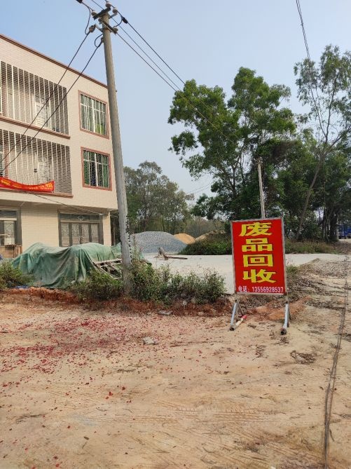 湛江市瑞和再生资源回收有限公司