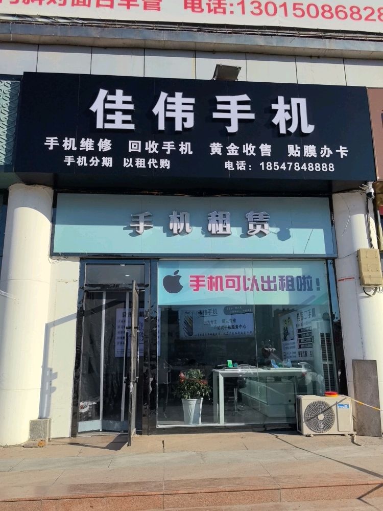 佳伟手机(富源商厦永安街店)