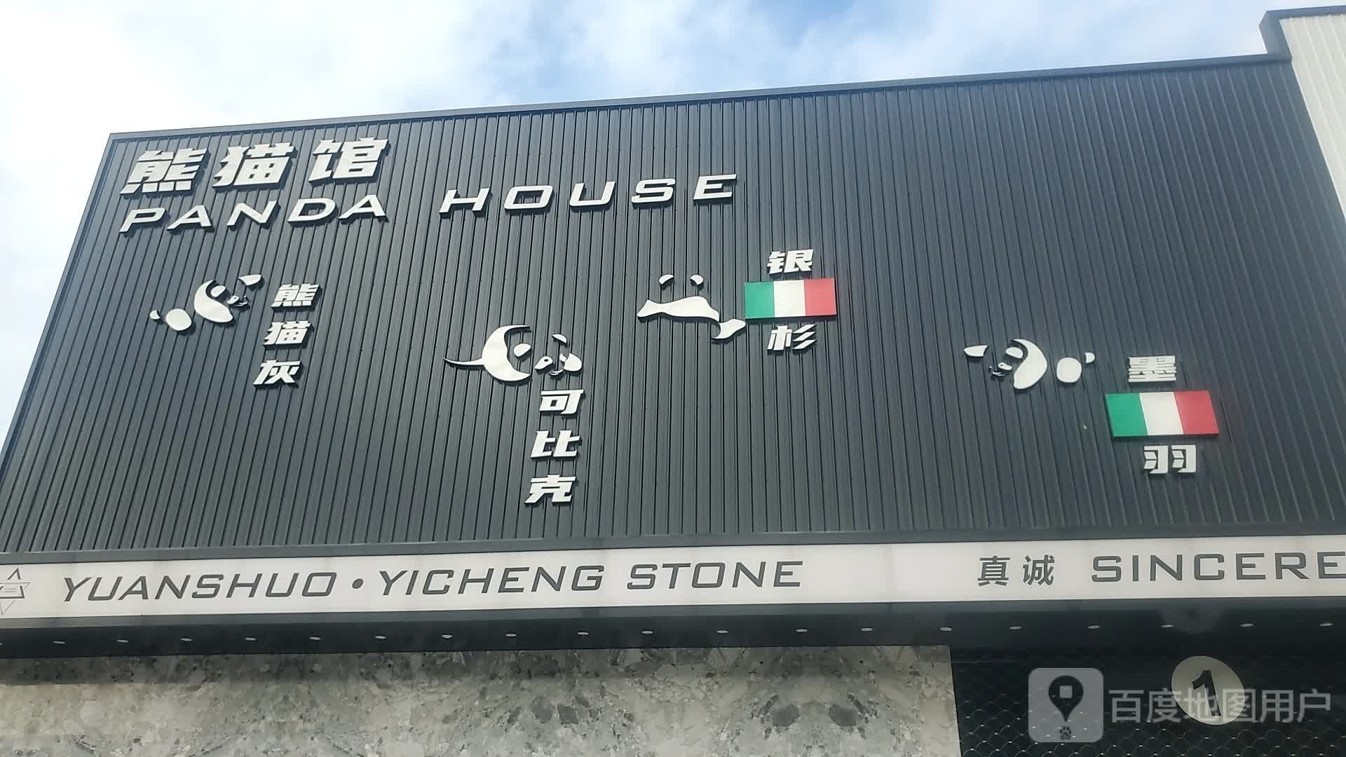 远硕亿诚矿业熊猫馆