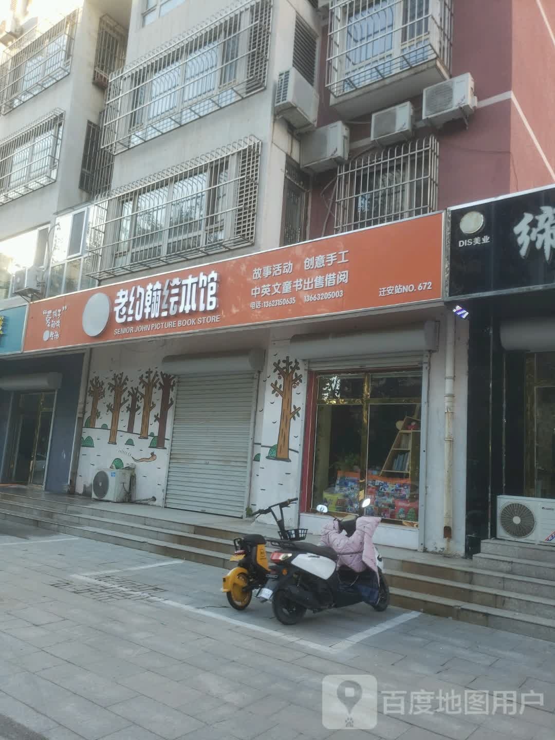 老约翰绘本馆(迁安店)