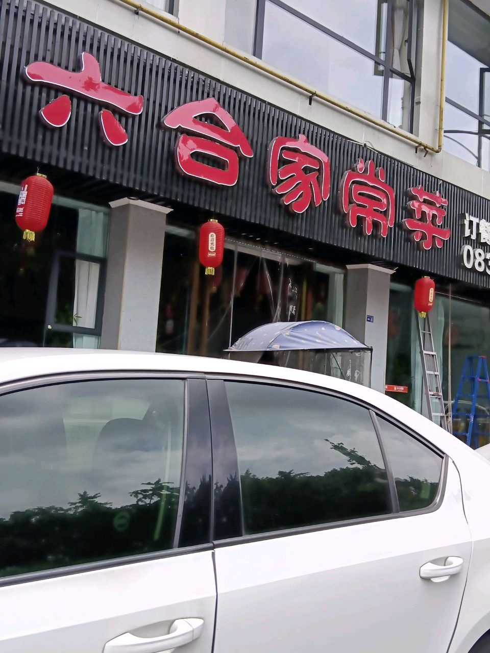 六合家常菜(滨河花苑东区店)