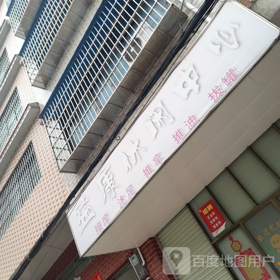 益康休闲中心
