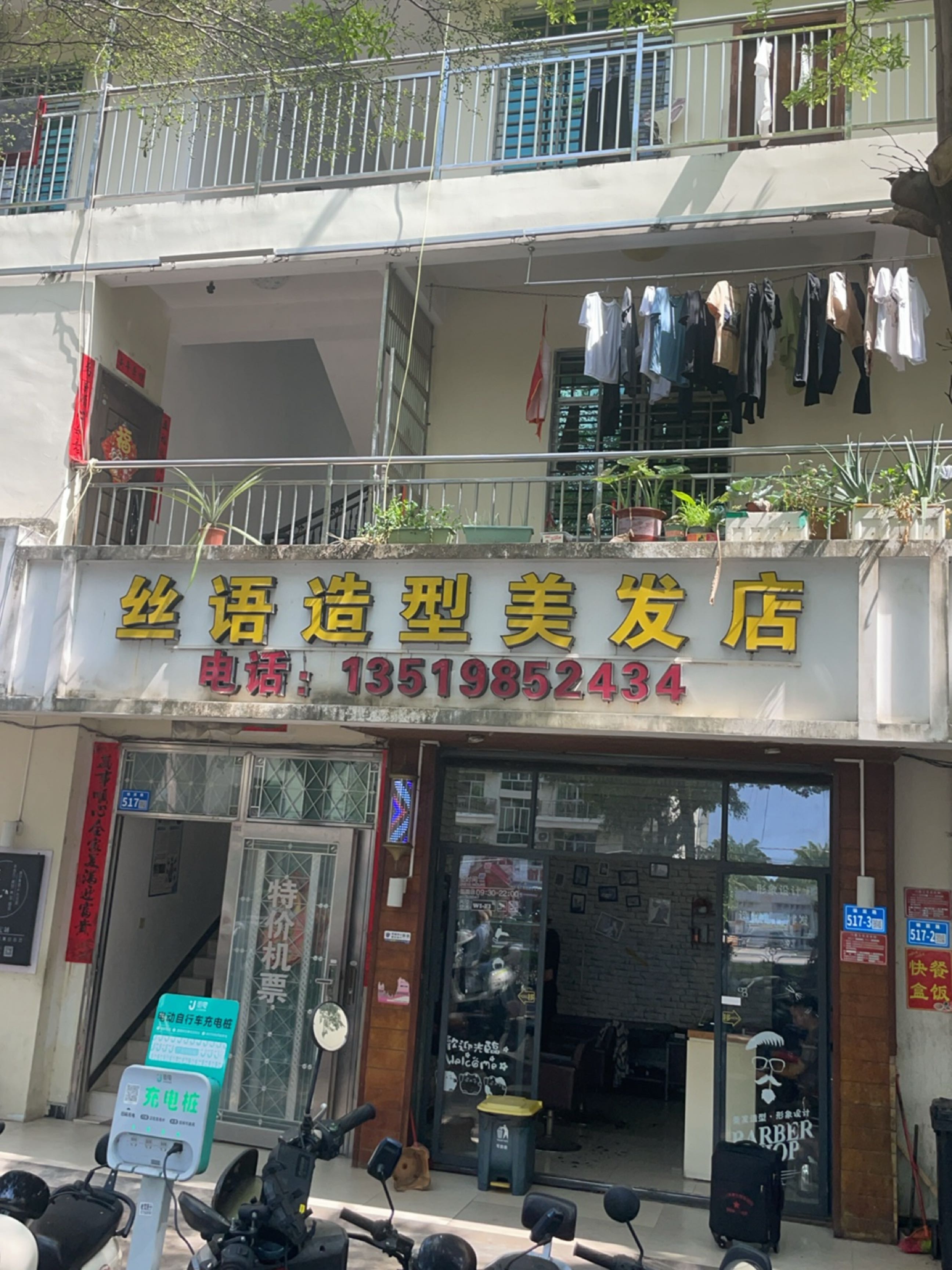 丝语造型美发店