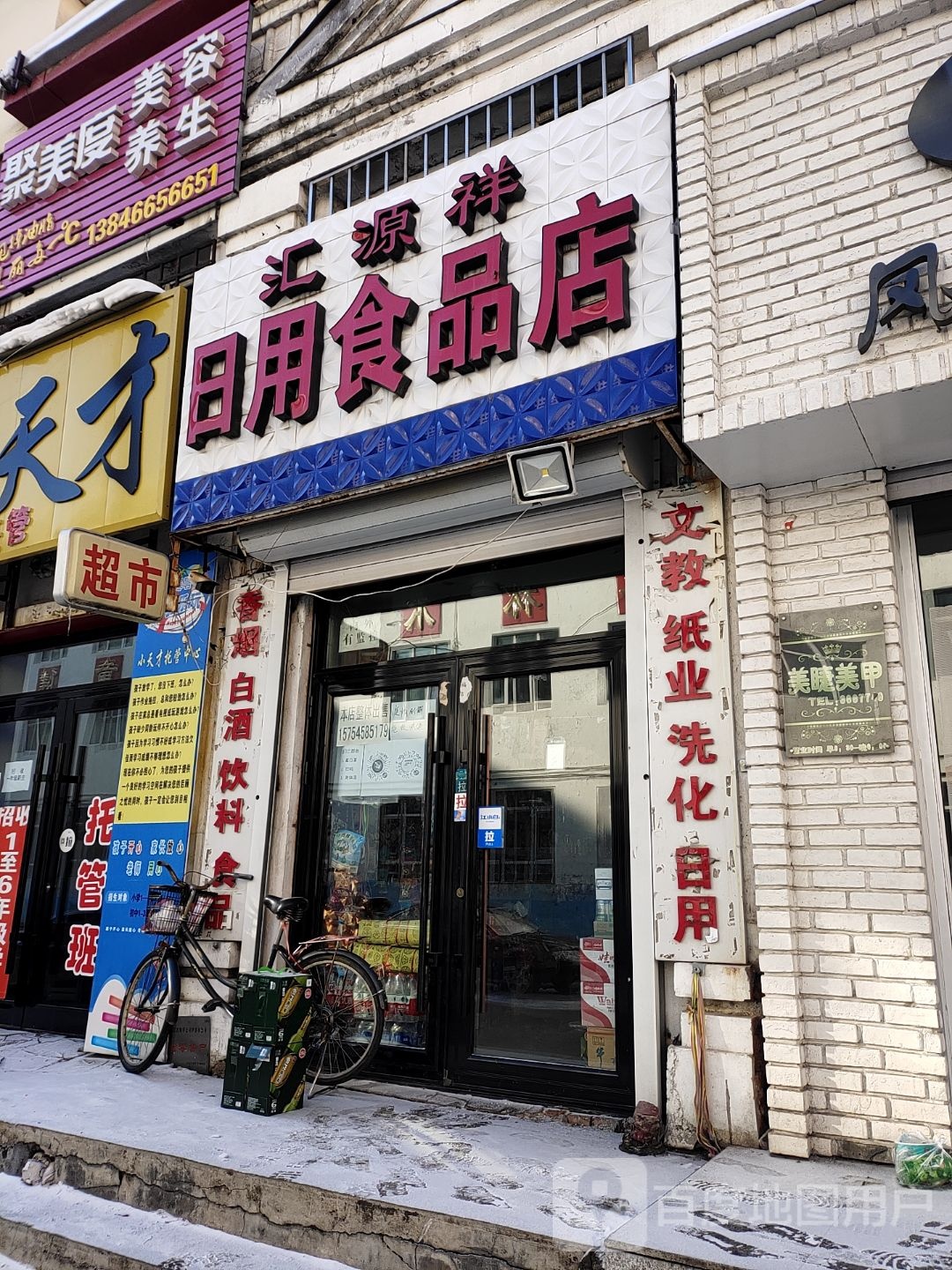 汇源祥日用食品店